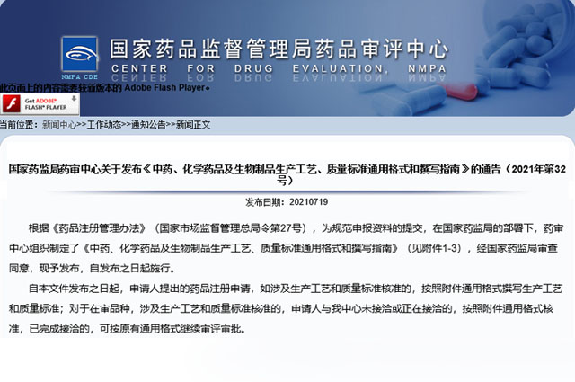 國家藥審中心發布《中藥、化學藥品及生物制品生產工藝、質量標準通用格式和撰寫指南》
