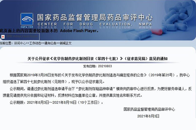 CDE 公開征求《化學仿制藥參比制劑目錄（第四十七批）》意見