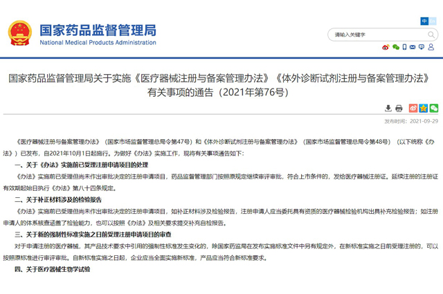 國家藥品監(jiān)督管理局關(guān)于實(shí)施《醫(yī)療器械注冊與備案管理辦法》《體外診斷試劑注冊與備案管理辦法》 有關(guān)事項(xiàng)的通告（2021年第76號）