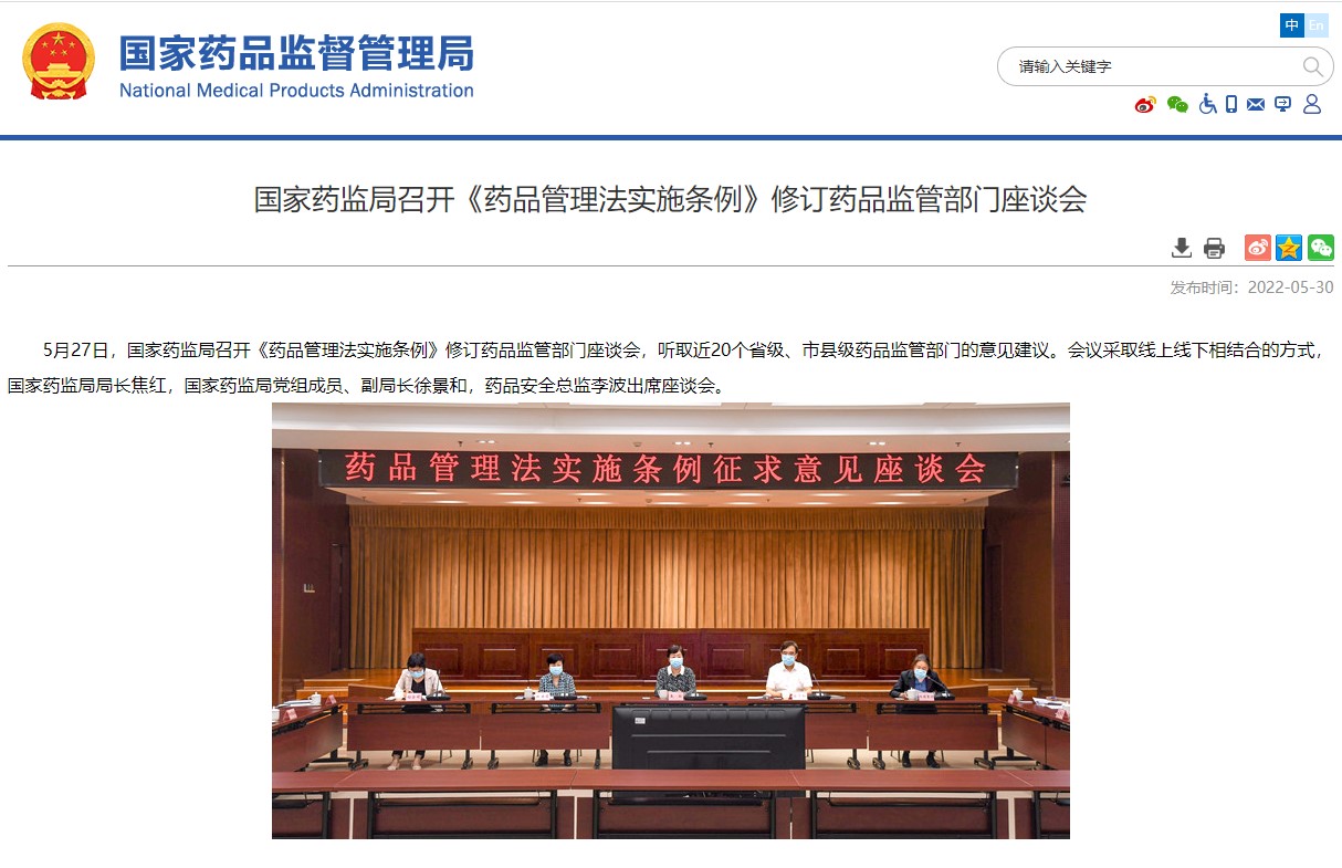 國家藥監(jiān)局召開《藥品管理法實施條例》修訂藥品監(jiān)管部門座談會