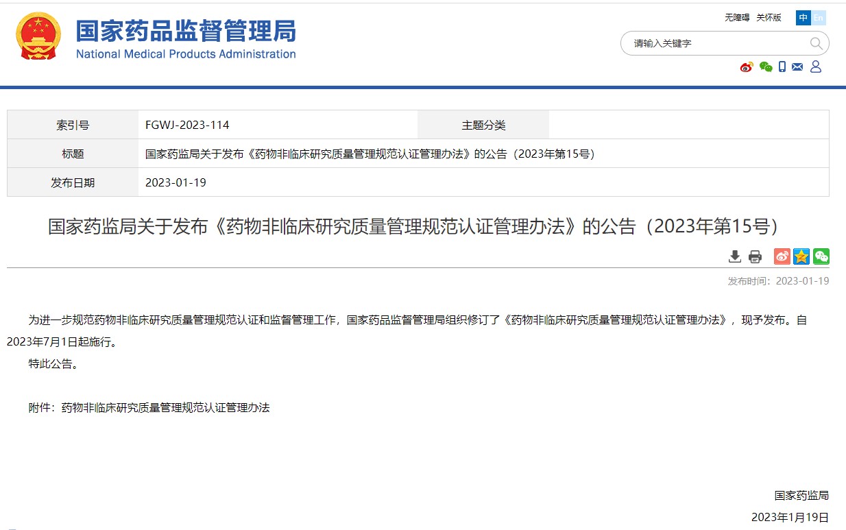 國家藥監局關于發布《藥物非臨床研究質量管理規范認證管理辦法》的公告（2023年第15號）