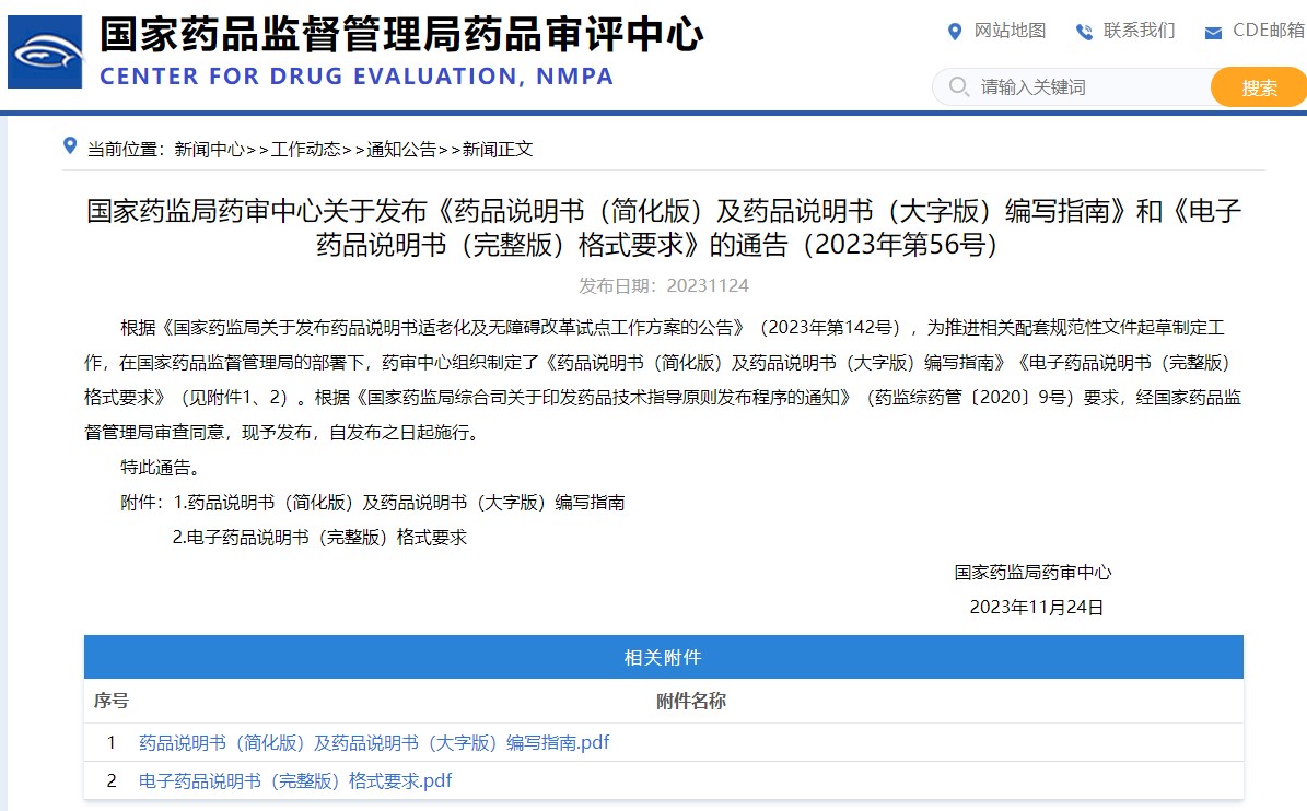 國家藥監(jiān)局藥審中心關(guān)于發(fā)布《藥品說明書（簡化版）及藥品說明書（大字版）編寫指南》和《電子藥品說明書（完整版）格式要求》的通告（2023年第56號(hào)）