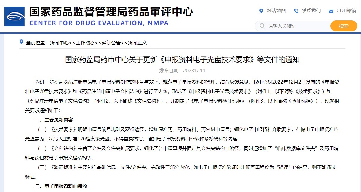 國家藥監(jiān)局藥審中心關(guān)于更新《申報(bào)資料電子光盤技術(shù)要求》等文件的通知