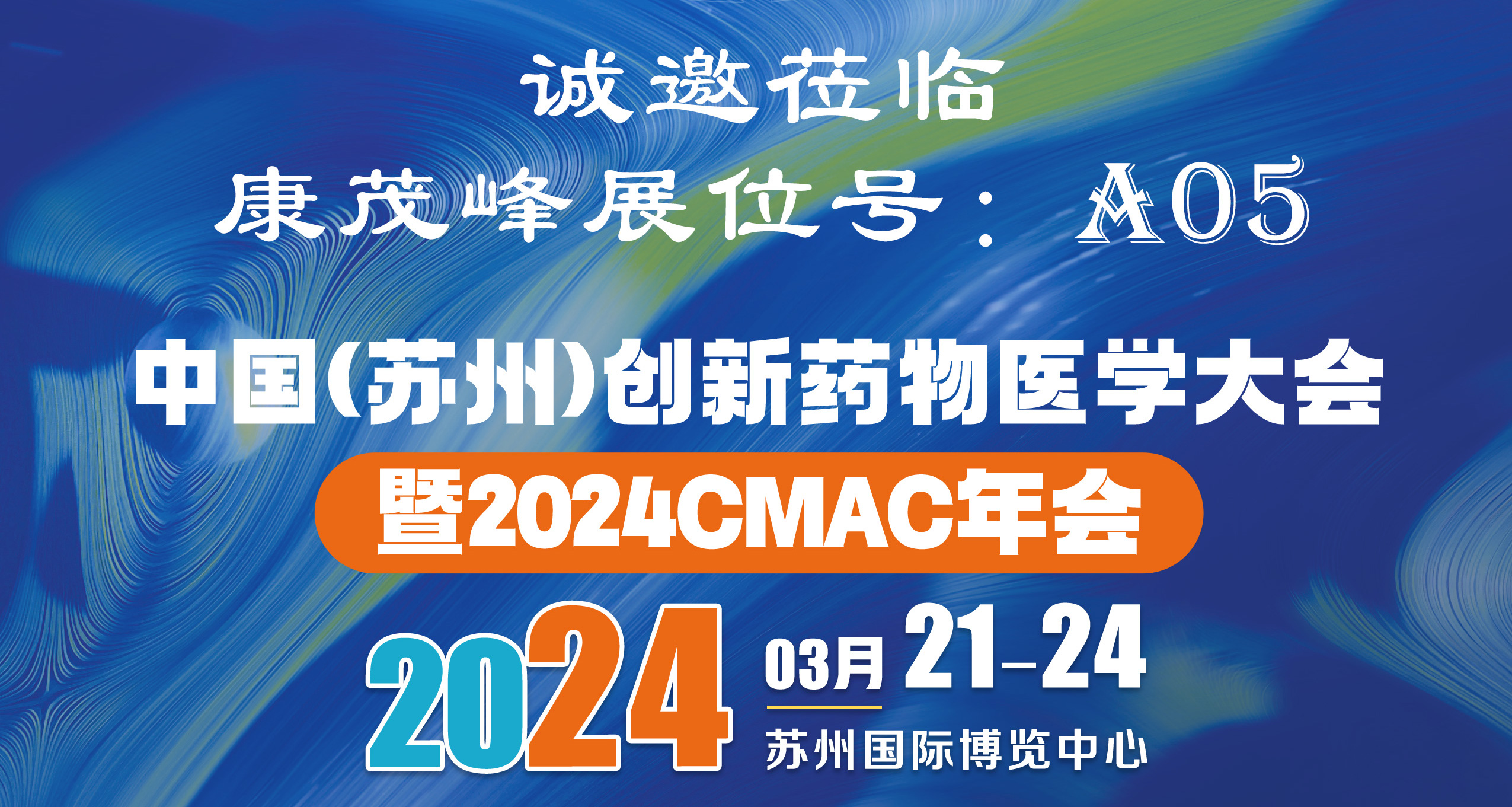 展會(huì)邀請(qǐng) | 康茂峰邀您蒞臨中國(guó)(蘇州)創(chuàng)新藥物醫(yī)學(xué)大會(huì)