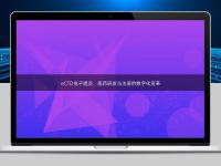 eCTD電子提交：醫藥研發與注冊的數字化變革