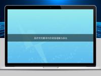 醫(yī)藥專利翻譯中的語境理解與表達(dá)