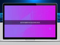 醫藥專利翻譯中的語言風格與特點