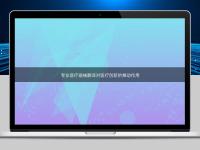 專業醫療器械翻譯對醫療創新的推動作用