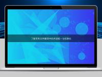 了解專利文件翻譯中的術(shù)語統(tǒng)一與標(biāo)準(zhǔn)化