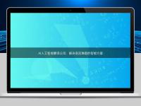 AI人工智能翻譯公司：解決語言難題的智能方案