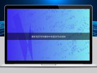 解析醫藥專利翻譯中的復雜句式結構