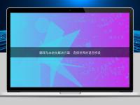 翻譯與本地化解決方案：連接世界的語言橋梁