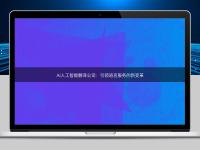 AI人工智能翻譯公司：引領(lǐng)語(yǔ)言服務(wù)的新變革