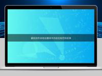 解析軟件本地化翻譯中的語言規范和標準