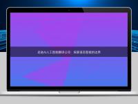 走進(jìn)AI人工智能翻譯公司：探索語言智能的邊界