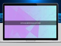 軟件本地化翻譯的挑戰與應對策略