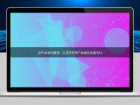 軟件本地化翻譯：從語言到用戶體驗的全面優化