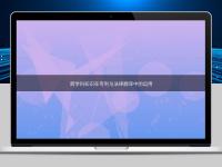 跨學科知識在專利與法律翻譯中的運用