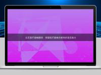 北京醫(yī)療器械翻譯:保障醫(yī)療器械合規(guī)性的語言助力