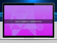 解讀AI人工智能翻譯公司:智能翻譯的技術突破