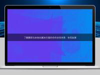 了解翻譯與本地化解決方案的合作伙伴關系:協(xié)同發(fā)展