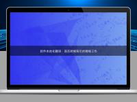 軟件本地化翻譯:語言轉(zhuǎn)換背后的精細(xì)工作