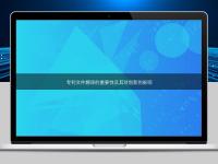 專利文件翻譯的重要性及其對創(chuàng)新的影響