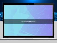 走進(jìn)藥品申報(bào)資料翻譯的世界