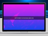 醫(yī)藥專利翻譯中的多語言挑戰(zhàn)與解決方案