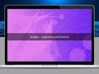 醫學翻譯:促進醫學研究成果的全球共享