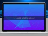 軟件本地化翻譯:融合語言與技術(shù)的藝術(shù)之旅