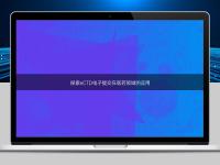 探索eCTD電子提交在醫(yī)藥領域的應用