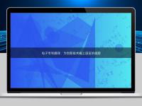 電子專利翻譯:為創新技術插上語言的翅膀