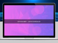 軟件本地化翻譯:讓軟件在全球綻放光彩