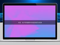 科普:電子專利翻譯中的語言規(guī)范與標準