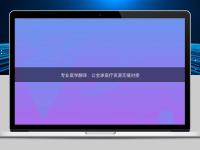 專業(yè)醫(yī)學翻譯：讓全球醫(yī)療資源無縫對接