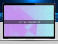 eCTD電子提交：優化醫藥研發項目管理