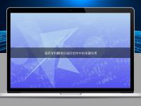 醫(yī)藥專利翻譯在國際合作中的關(guān)鍵作用