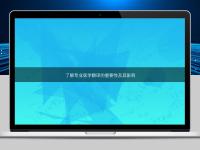 了解專業醫學翻譯的重要性及其影響