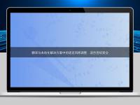 翻譯與本地化解決方案中的語言風(fēng)格調(diào)整：迎合目標(biāo)受眾