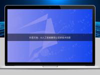 科普天地：AI人工智能翻譯公司的技術創新