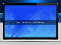 解讀AI人工智能翻譯公司：語言交流的智能助手