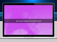 解讀北京醫療器械翻譯對醫療發展的推動作用