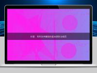 科普：專利文件翻譯的基本原則與規范