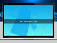 專利文件翻譯的挑戰(zhàn)與應對策略