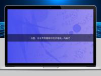 科普：電子專利翻譯中的術語統一與規范