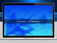北京醫(yī)療器械翻譯：如何保障翻譯的專業(yè)性？