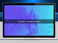 專業醫學翻譯：醫學影像報告的準確傳達