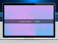 什么是網站本地化服務？——全面解析