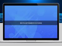 解析專業醫療器械翻譯中的術語難題